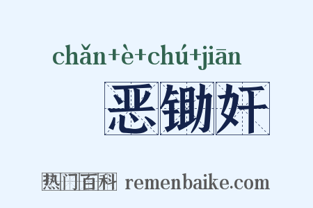 刬恶锄奸是什么意思的图片